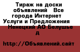 Тираж на доски объявлений - Все города Интернет » Услуги и Предложения   . Ненецкий АО,Белушье д.